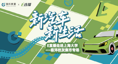 E直播“高校行”：上海大学站完美收官，新营销助力新汽车
